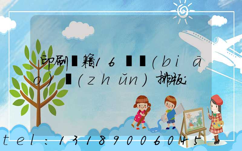 印刷書籍16開標(biāo)準(zhǔn)排版