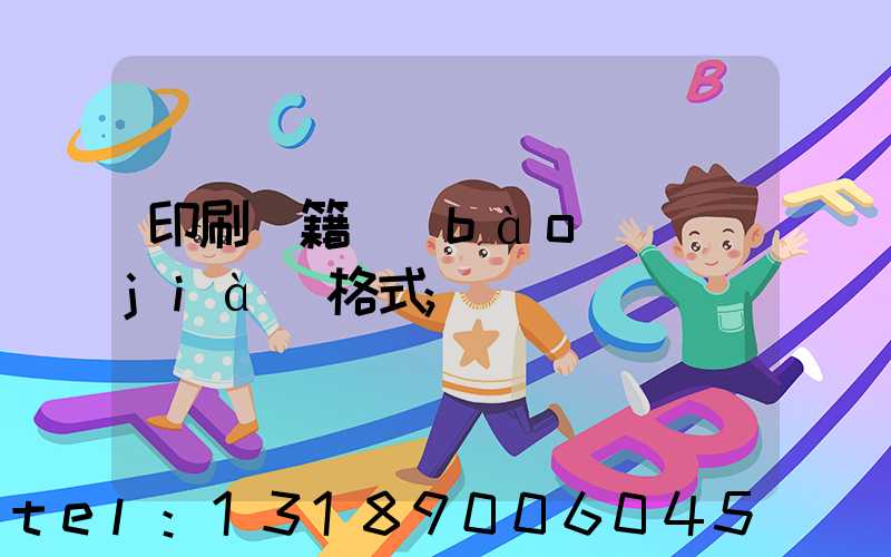 印刷書籍報(bào)價(jià)格式