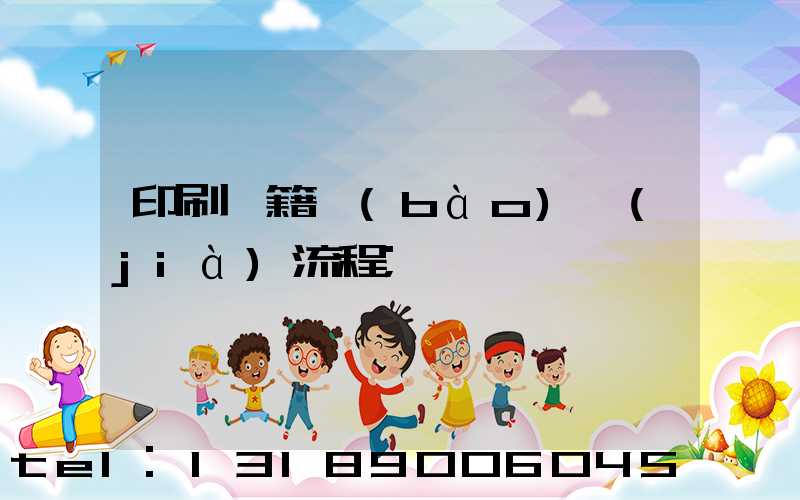 印刷書籍報(bào)價(jià)流程