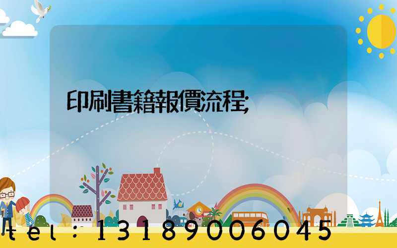 印刷書籍報價流程
