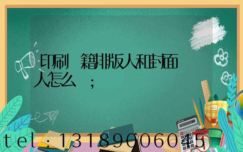 印刷書籍排版人和封面設計人怎么寫