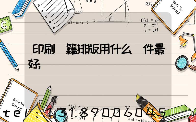 印刷書籍排版用什么軟件最好