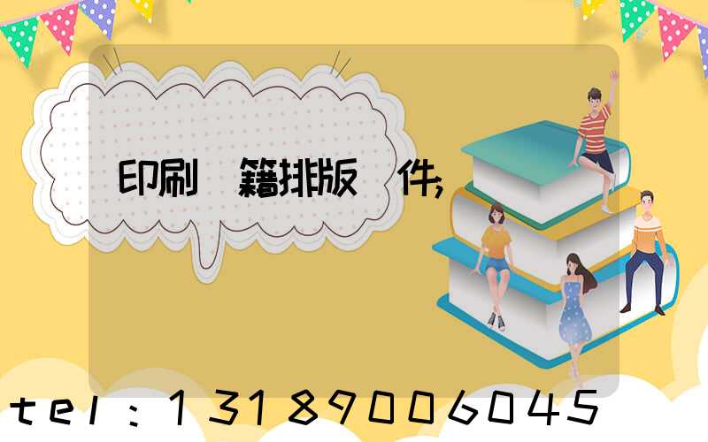 印刷書籍排版軟件