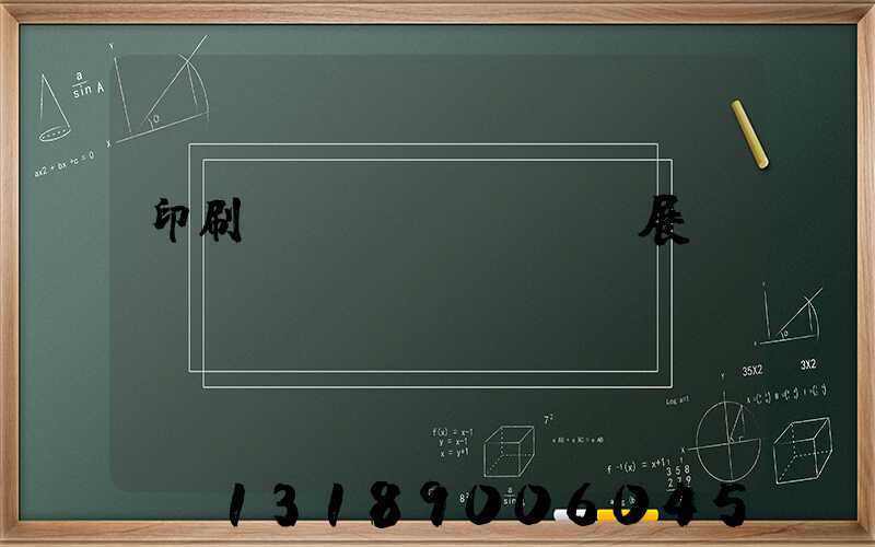 印刷標(biāo)簽展