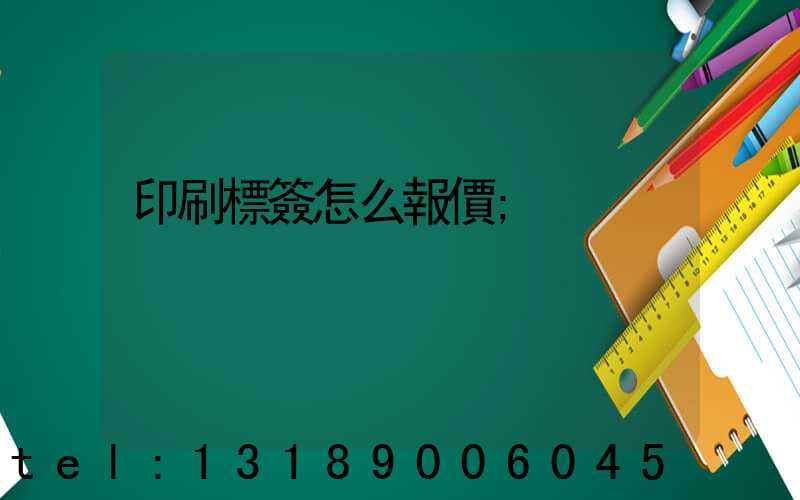 印刷標簽怎么報價