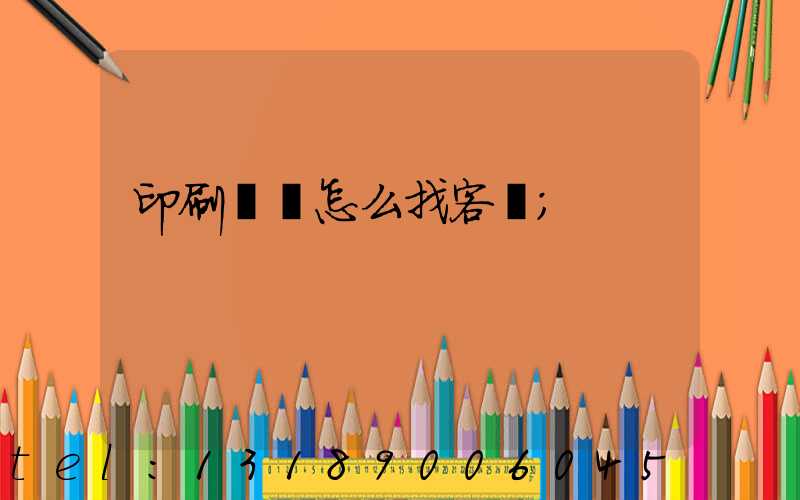 印刷標簽怎么找客戶
