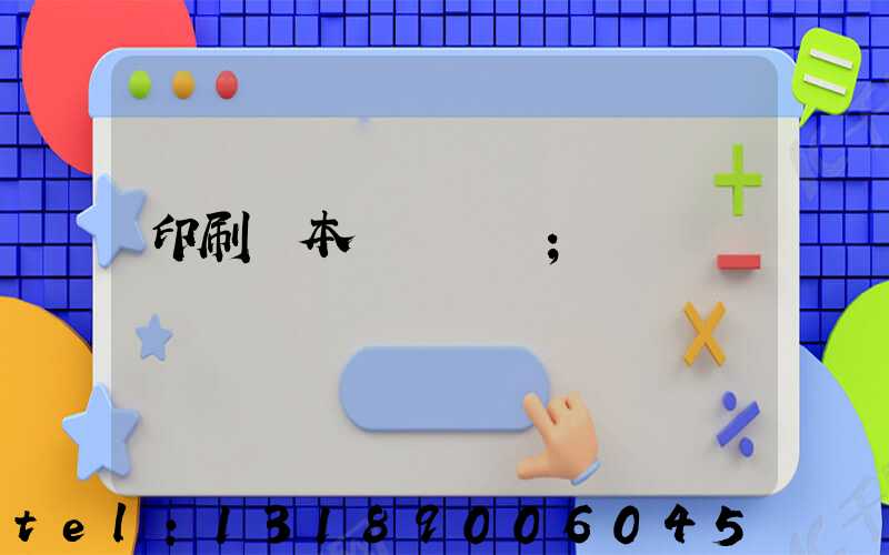 印刷樣本畫冊報價