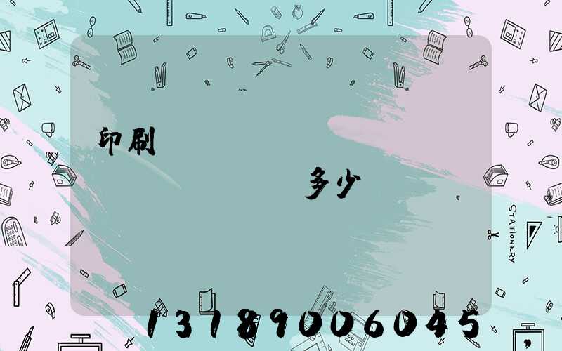 印刷機(jī)開機(jī)費(fèi)多少錢