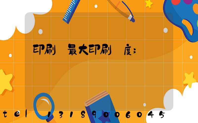 印刷機最大印刷寬度