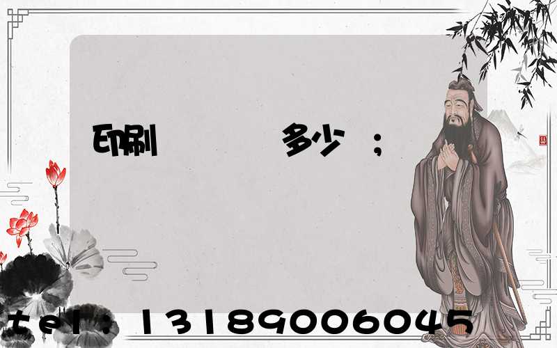 印刷機開機費多少錢