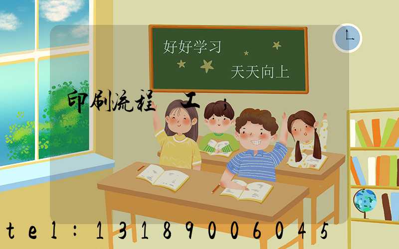 印刷流程與工藝