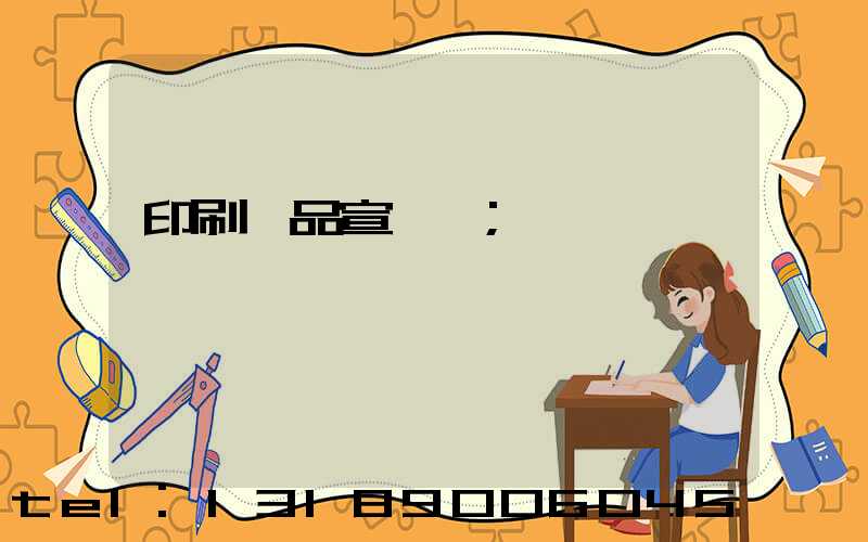 印刷產品宣傳冊