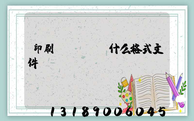 印刷發(fā)什么格式文件