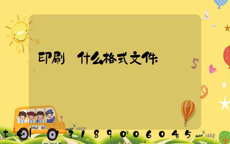 印刷發什么格式文件