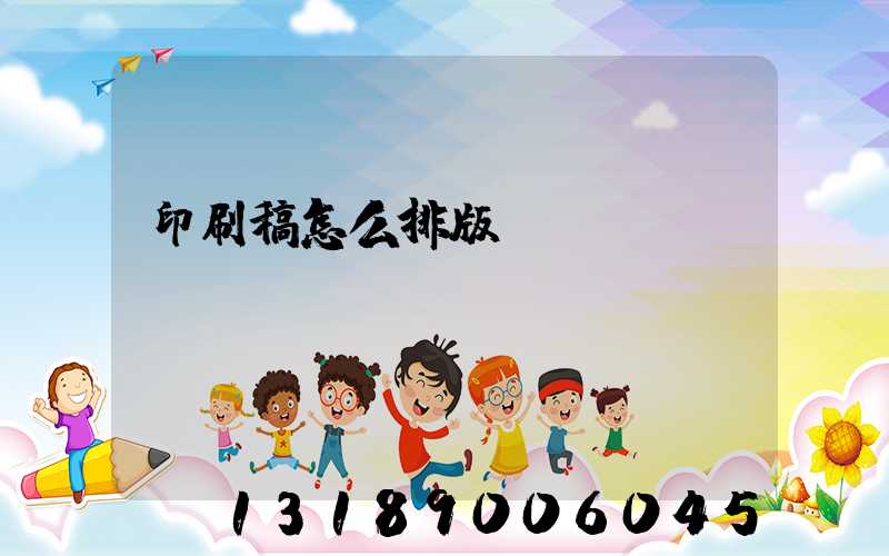 印刷稿怎么排版