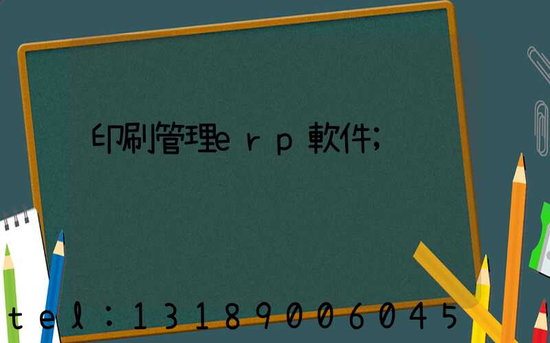 印刷管理erp軟件