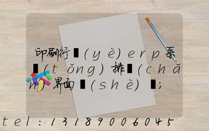 印刷行業(yè)erp系統(tǒng)排產(chǎn)界面設(shè)計