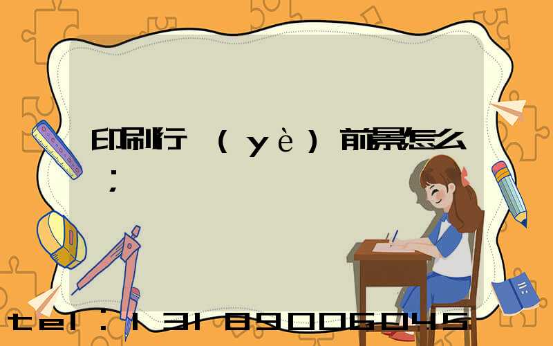 印刷行業(yè)前景怎么樣