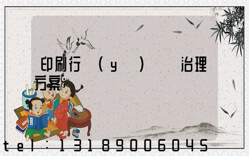 印刷行業(yè)廢氣治理方案