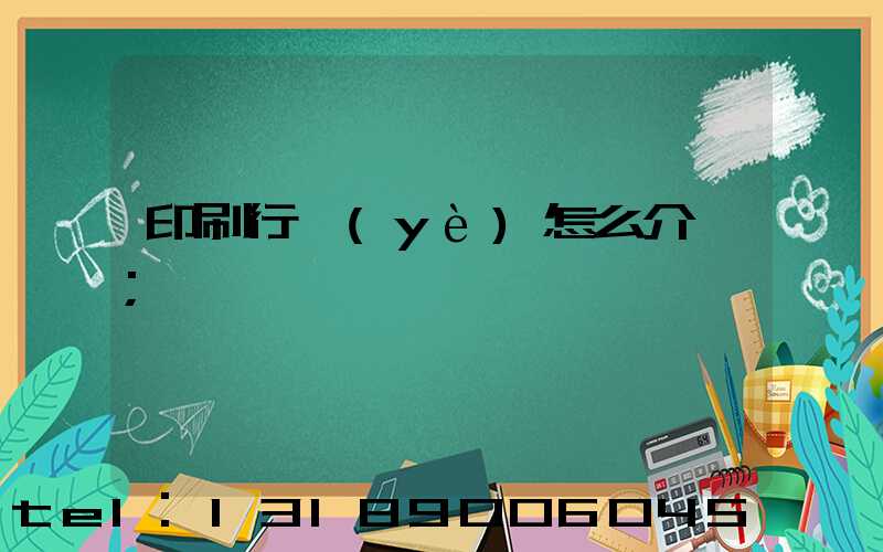 印刷行業(yè)怎么介紹