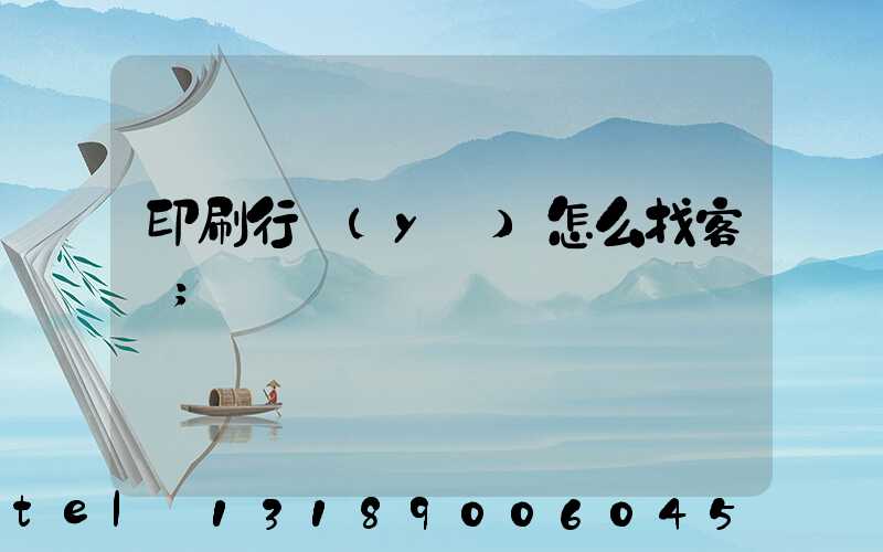 印刷行業(yè)怎么找客戶