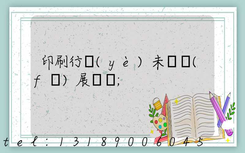 印刷行業(yè)未來發(fā)展趨勢