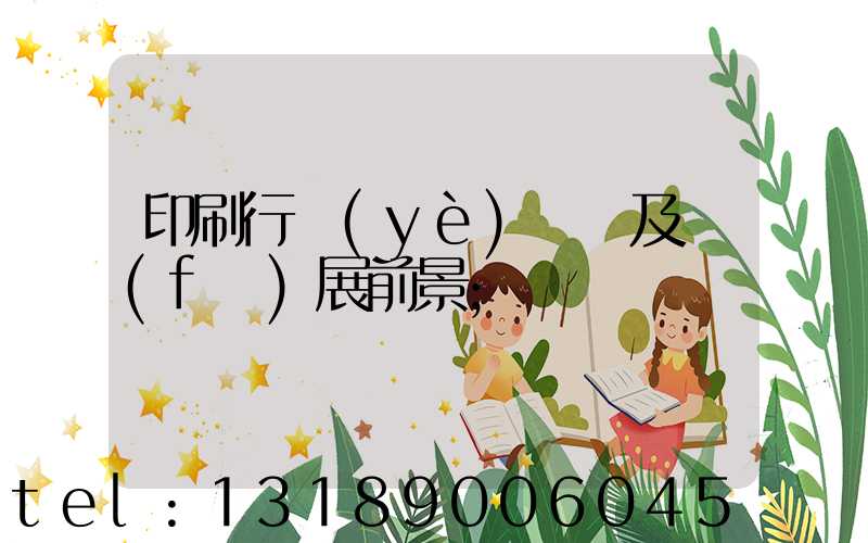 印刷行業(yè)狀況及發(fā)展前景