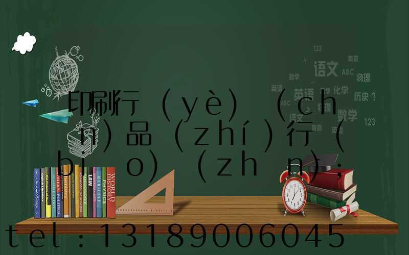 印刷行業(yè)產(chǎn)品執(zhí)行標(biāo)準(zhǔn)