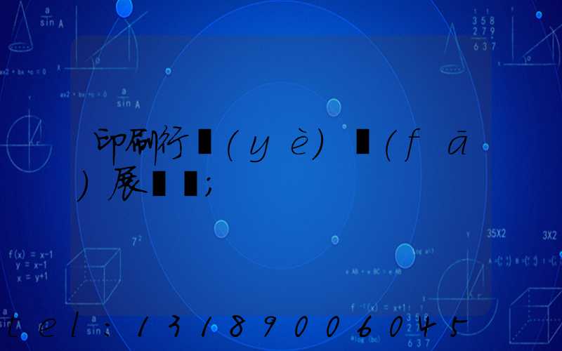 印刷行業(yè)發(fā)展趨勢