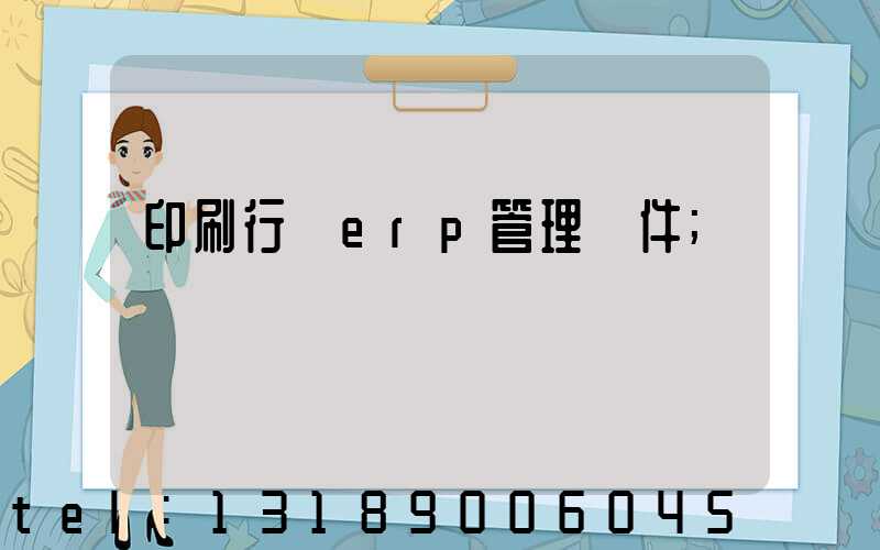 印刷行業erp管理軟件