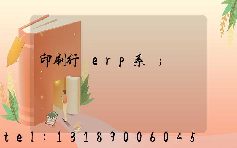 印刷行業erp系統