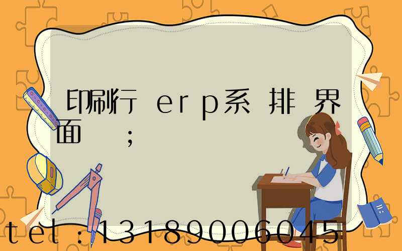印刷行業erp系統排產界面設計