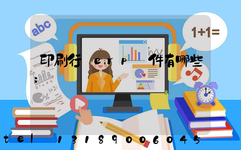 印刷行業erp軟件有哪些