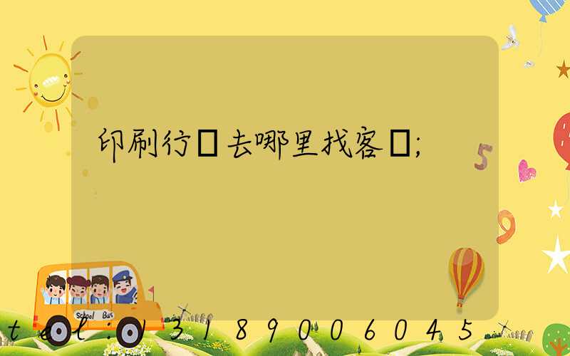 印刷行業去哪里找客戶