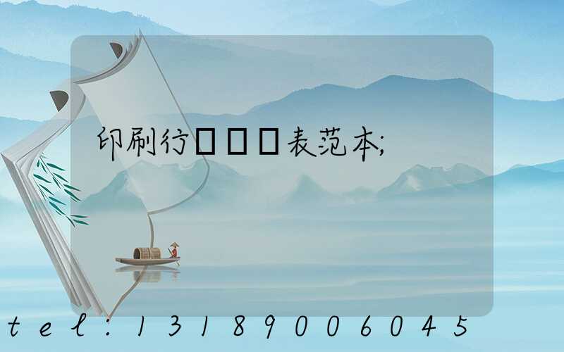 印刷行業報價表范本