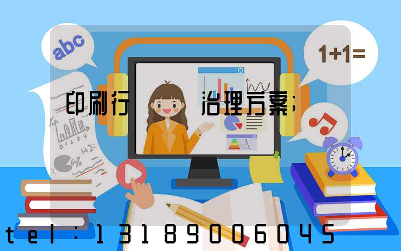 印刷行業廢氣治理方案