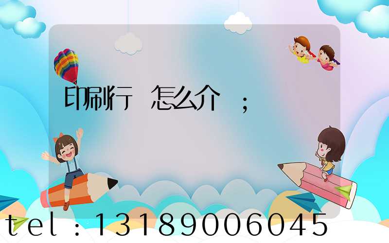印刷行業怎么介紹