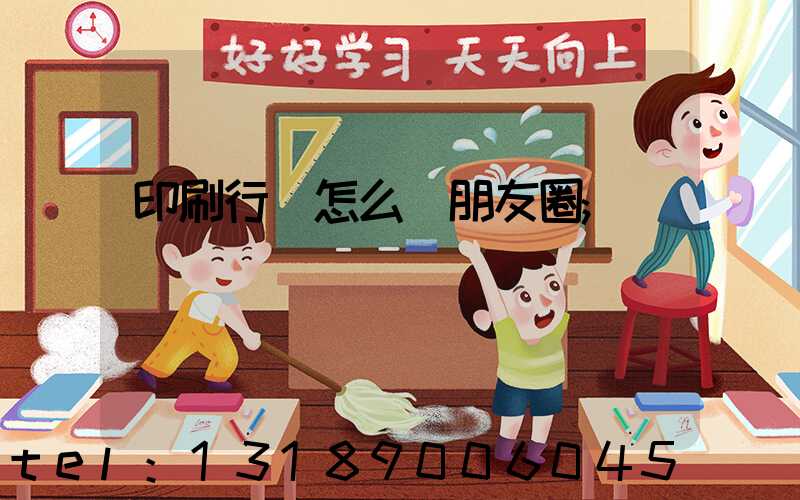 印刷行業怎么發朋友圈