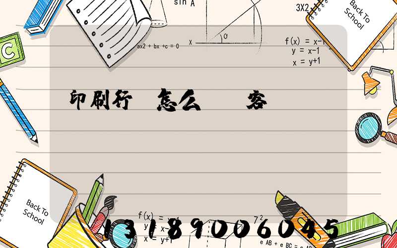 印刷行業怎么開發客戶