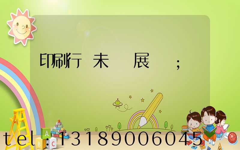 印刷行業未來發展趨勢