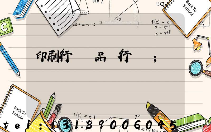 印刷行業產品執行標準