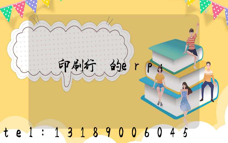 印刷行業的erp