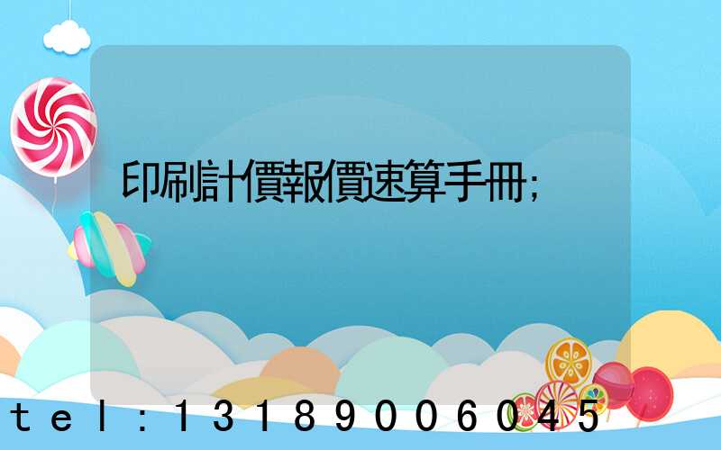 印刷計價報價速算手冊