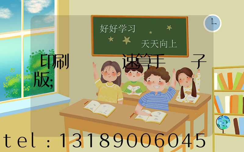 印刷計價報價速算手冊電子版