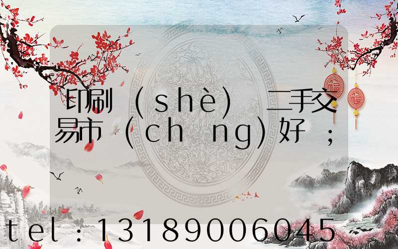 印刷設(shè)備二手交易市場(chǎng)好嗎
