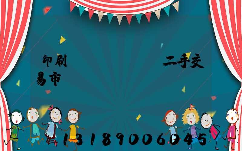 印刷設(shè)備二手交易市場