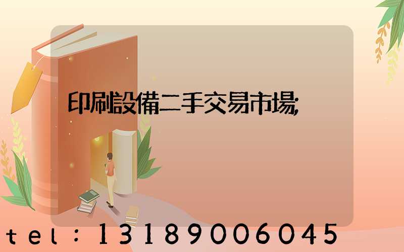 印刷設備二手交易市場