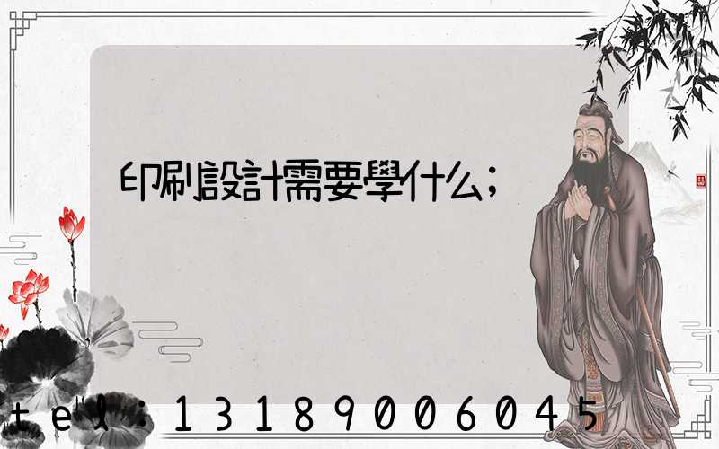 印刷設計需要學什么