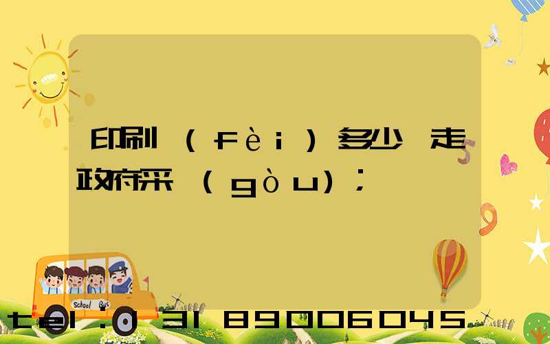 印刷費(fèi)多少錢走政府采購(gòu)