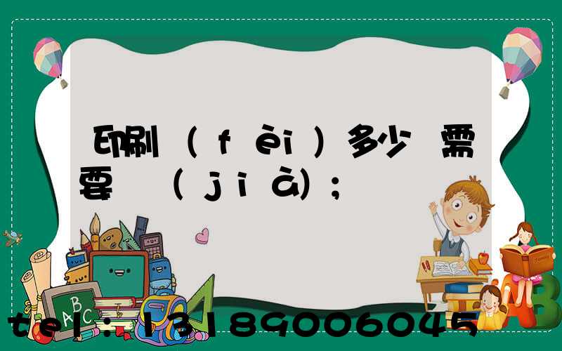 印刷費(fèi)多少錢需要詢價(jià)